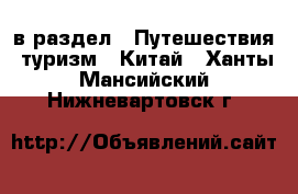 в раздел : Путешествия, туризм » Китай . Ханты-Мансийский,Нижневартовск г.